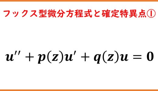 フックス型微分方程式と確定特異点１（基本と例題）