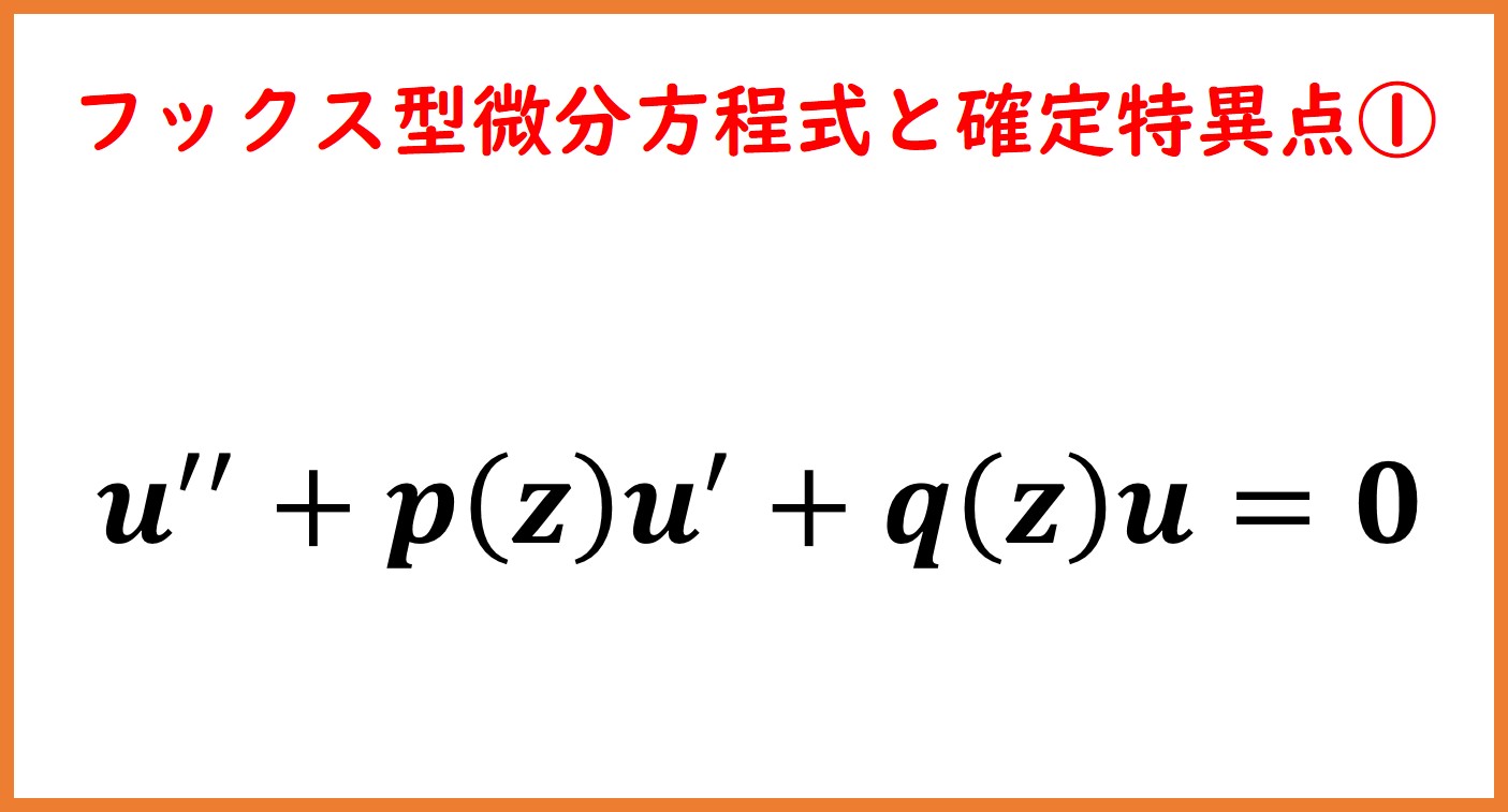 フックス型微分方程式と確定特異点１（基本と例題） | まめけびのごきげん数学・物理