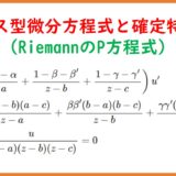 フックス型微分方程式と確定特異点2 (RiemannのP方程式)