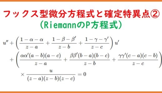 フックス型微分方程式と確定特異点2 (RiemannのP方程式)