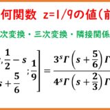 z=1/9における超幾何関数2F1の特殊値６選（前編）