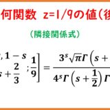 z=1/9における超幾何関数2F1の特殊値６選（後編）