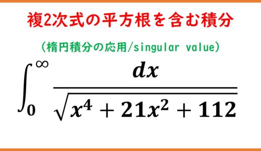 複２次式の平方根を含む積分（楕円積分の応用）
