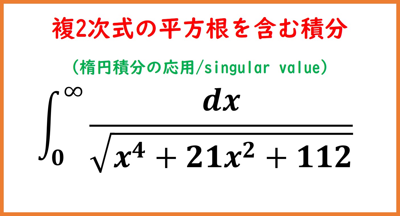 複2次式の平方根を含む積分（楕円積分の応用） | まめけびのごきげん