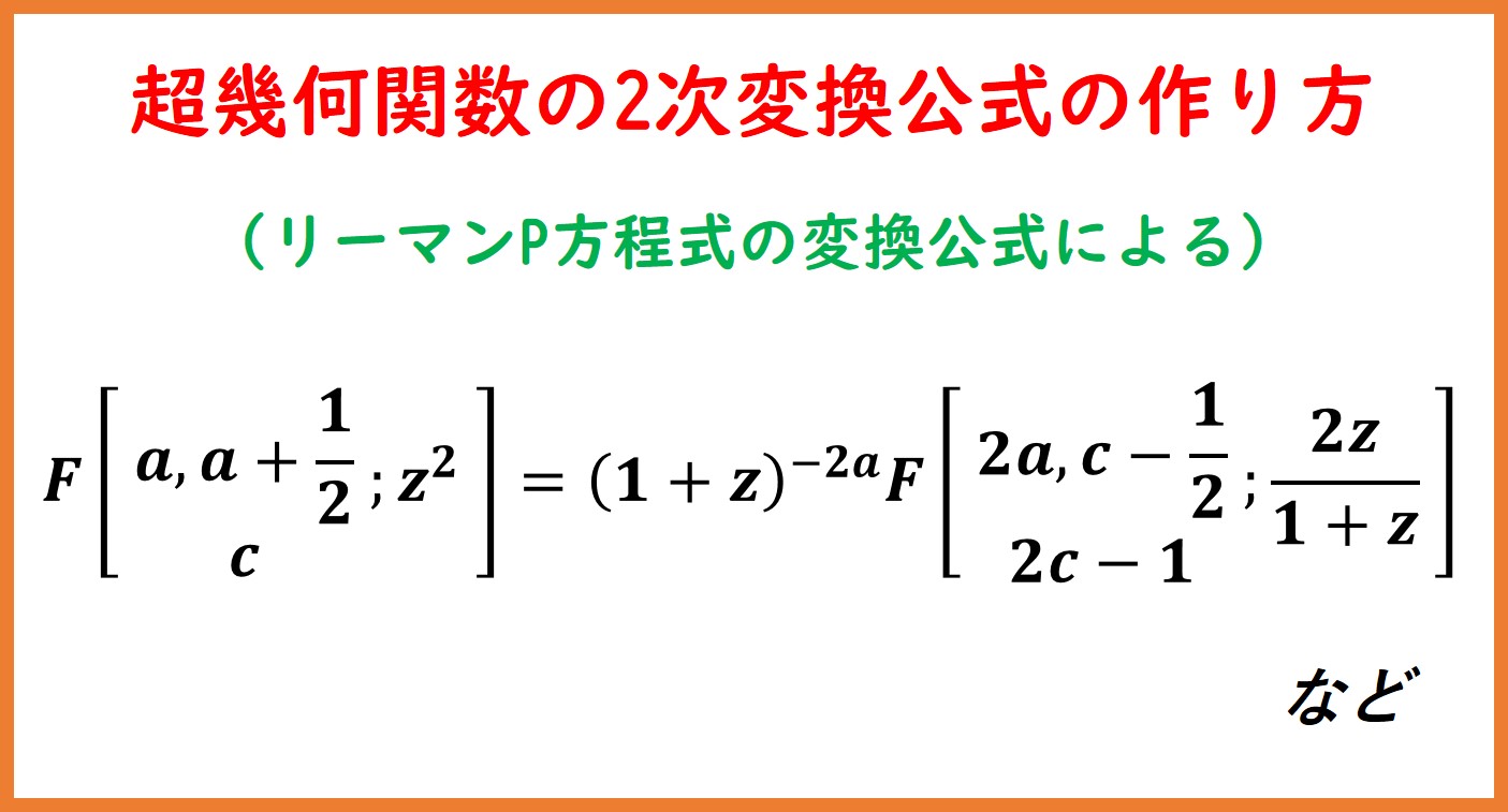 リーマンP方程式から超幾何関数の二次変換を導出 | まめけびのごき