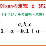 Dixonの定理の導出2・オリジナル論文より（未完）