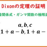 Dixonの定理の導出（一般化超幾何級数3F2）