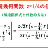 z=1/4における超幾何関数2F1の特殊値（代数的手法）