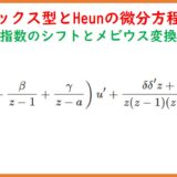 フックス型とHeunの微分方程式