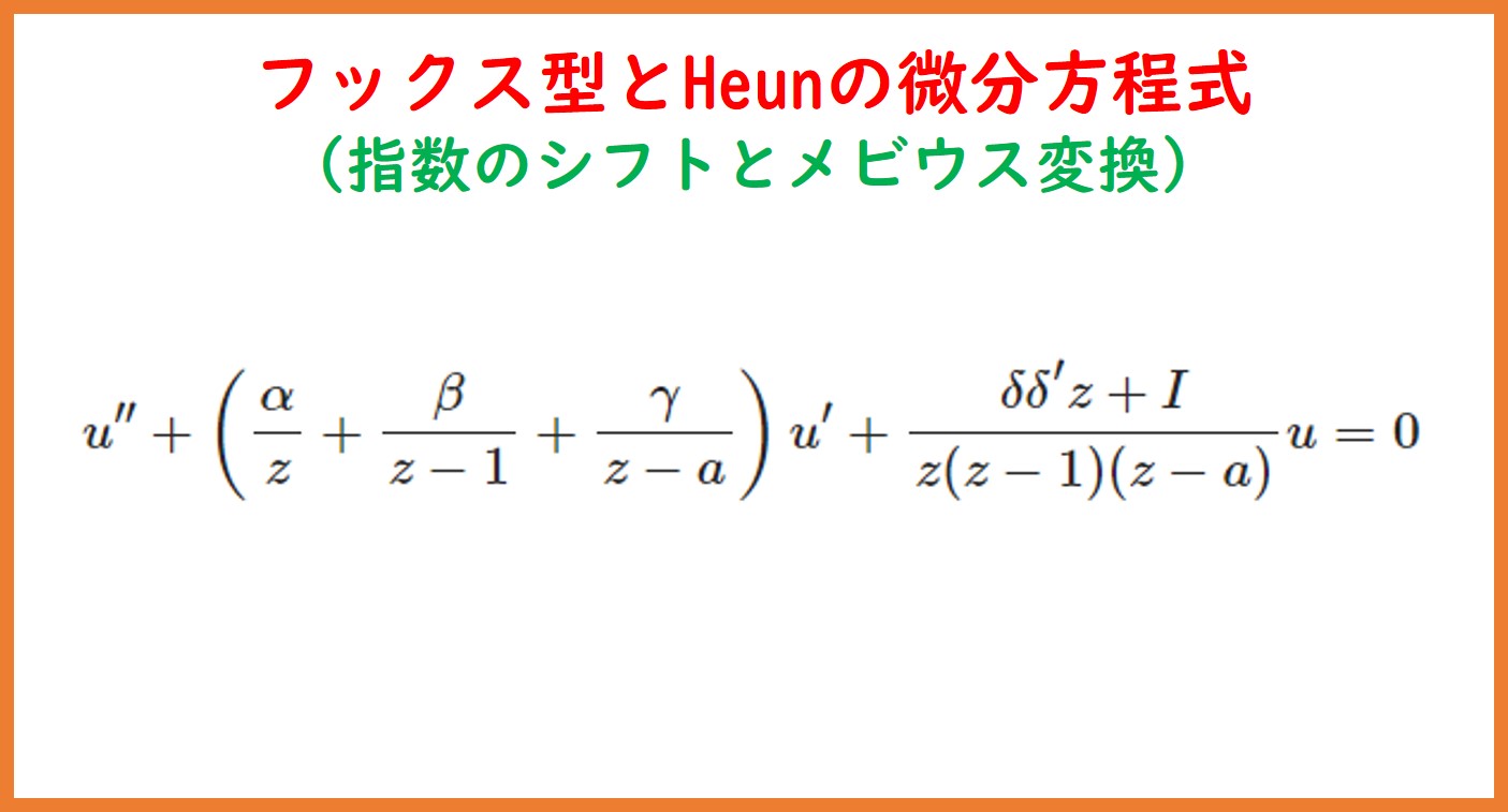 フックス型とHeunの微分方程式 | まめけびのごきげん数学・物理