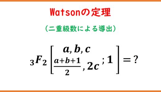 Watsonの定理（一般化超幾何級数3F2）