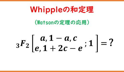 Whippleの和定理（一般化超幾何級数3F2）