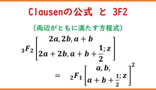 Clausenの公式（一般化超幾何級数3F2を2F1に変える強力な式）