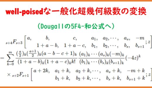 Well-poisedな一般化超幾何関数の変換公式とDougallの5F4-和公式