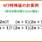 4F3の特殊値の計算例（一般化超幾何級数のEuler積分表示）