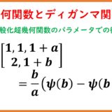 超幾何関数のパラメータによる微分とディガンマ関数、一般化超幾何関数の特殊値１