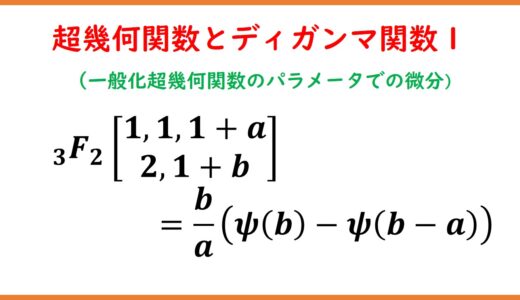 超幾何関数のパラメータによる微分とディガンマ関数、一般化超幾何関数の特殊値１