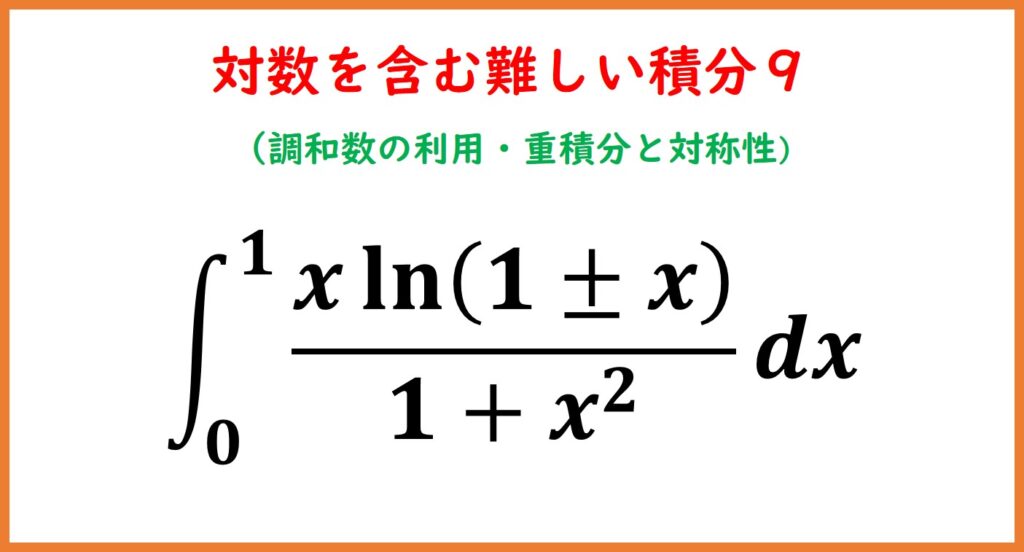 logを含む難しい積分9 | まめけびのごきげん数学・物理
