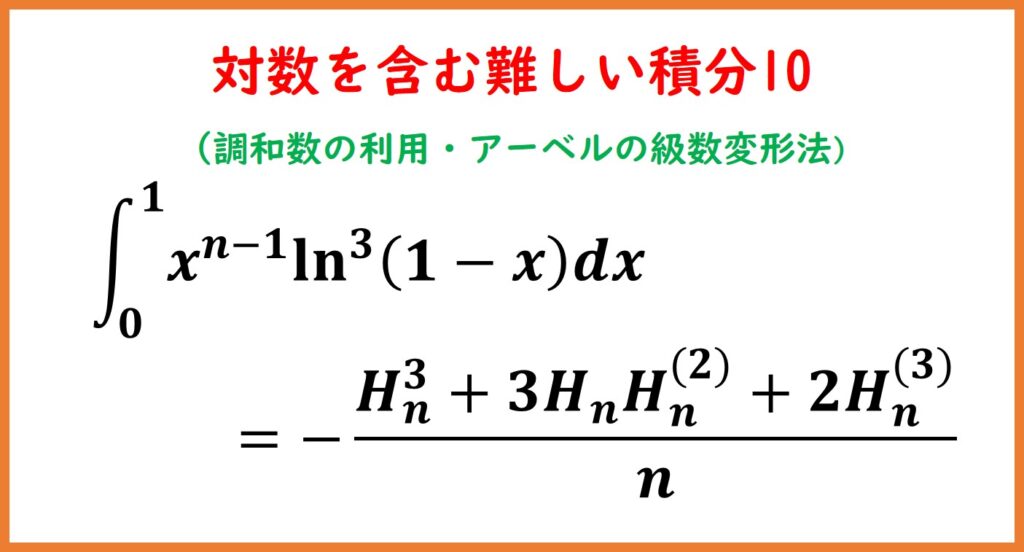 logを含む難しい積分10(調和数・アーベルの級数変形法) | まめけびのごきげん数学・物理
