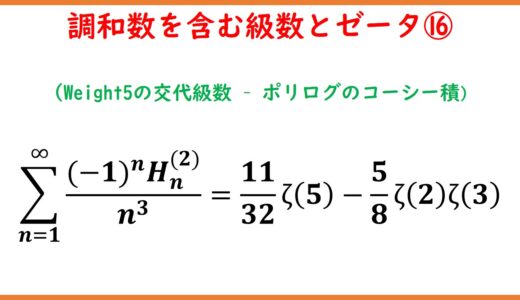 調和数を含んだ級数(Euler-sum)とゼータ関数 part16