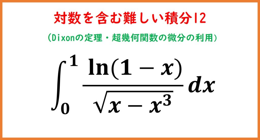 logを含む難しい積分12(超幾何関数の微分の応用) | まめけびのご
