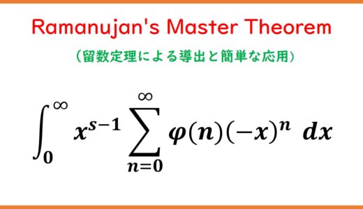 Ramanujan's Master Theoremの留数定理による導出