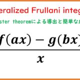 Frullani積分とRamanujanによる一般化