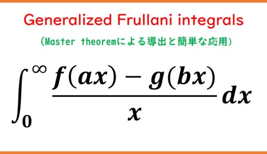 Frullani積分とRamanujanによる一般化