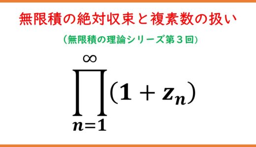 【３】無限積の絶対収束と複素数の扱い