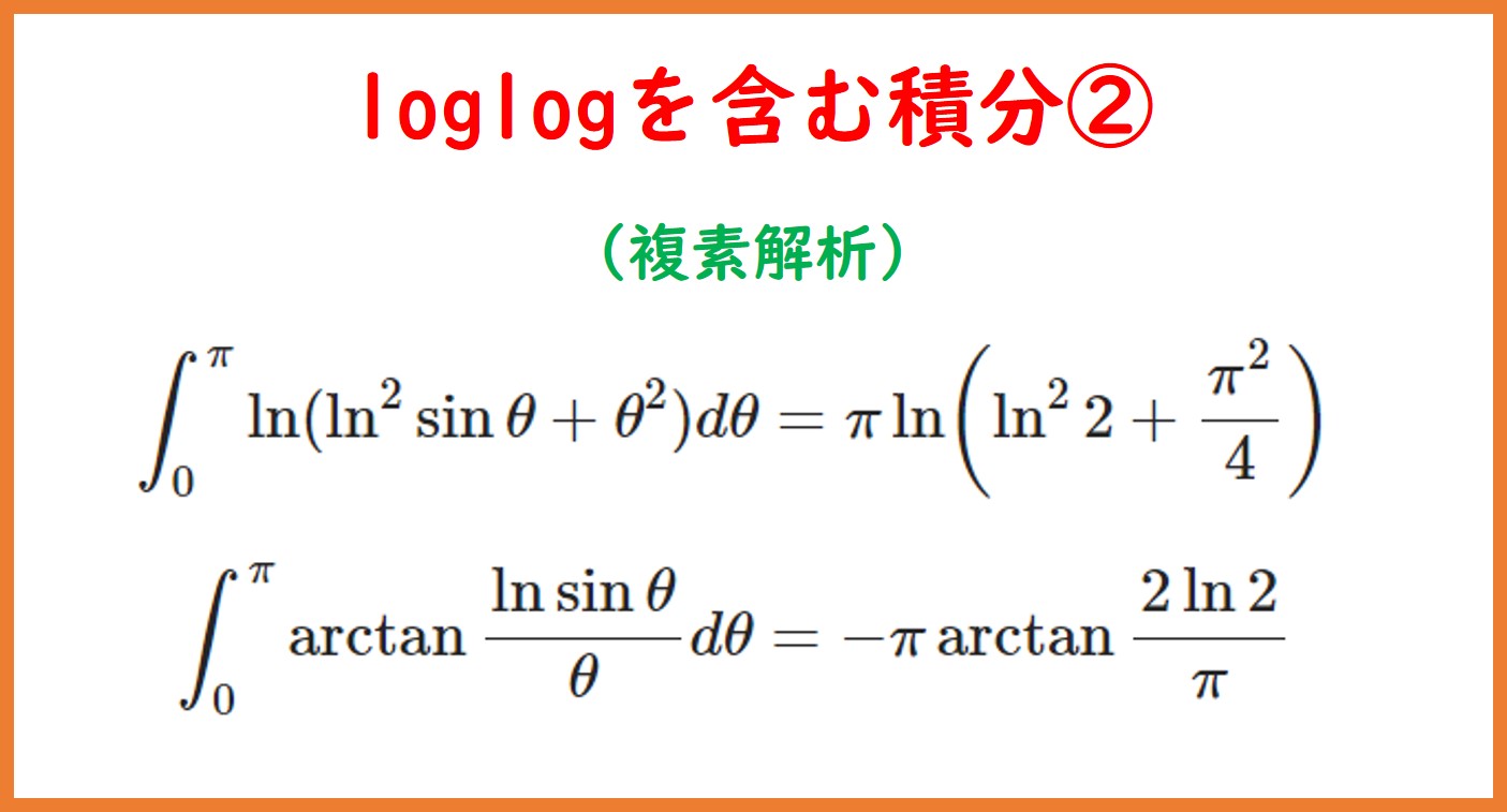 二重のlogを含む積分2(複素解析・偏角に注意！) | まめけびのごきげん