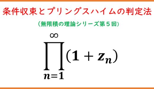 【５】条件収束する無限積の収束性２（積の順序・Pringsheim's Test・regularly convergent）