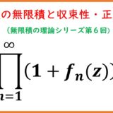 【６】複素関数の無限積・一様収束と正則性