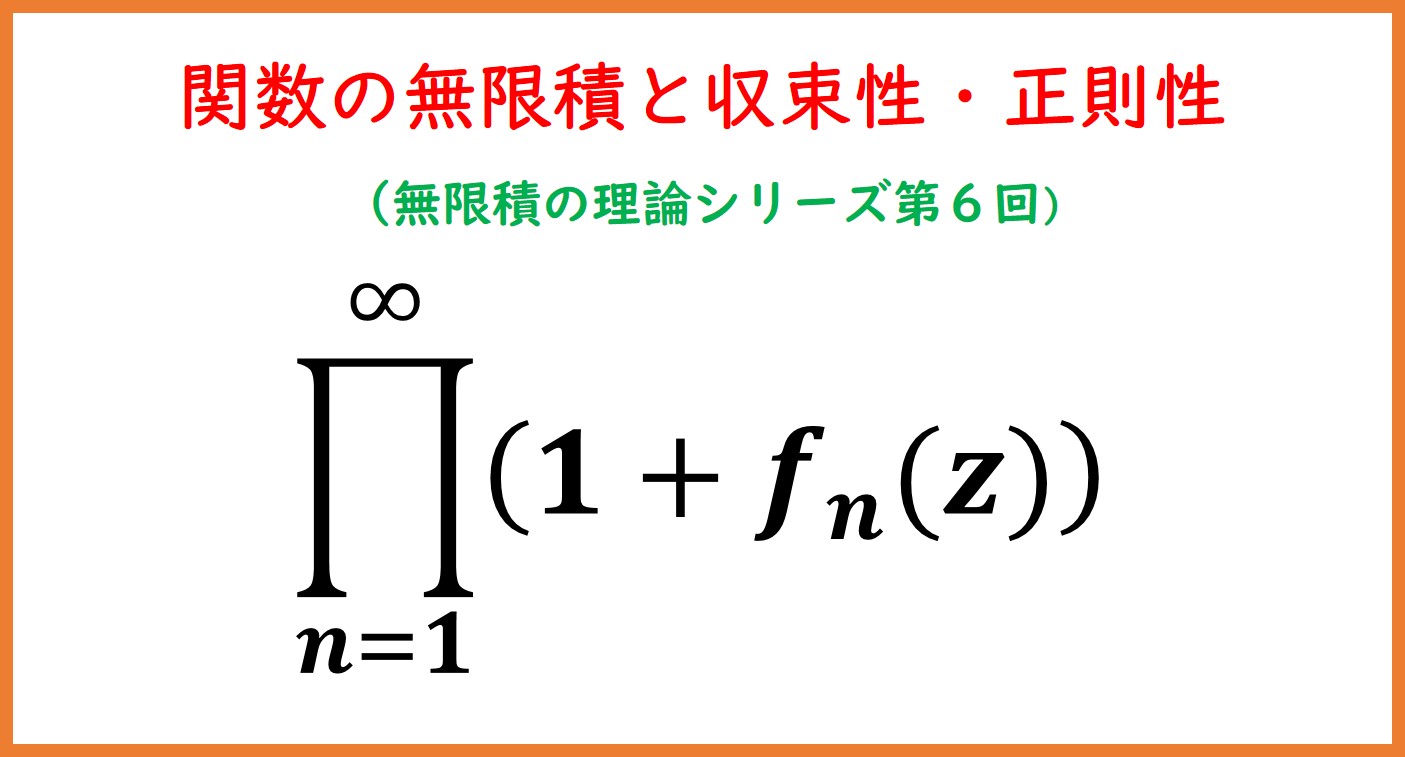 6】複素関数の無限積・一様収束と正則性 | まめけびのごきげん数学・物理
