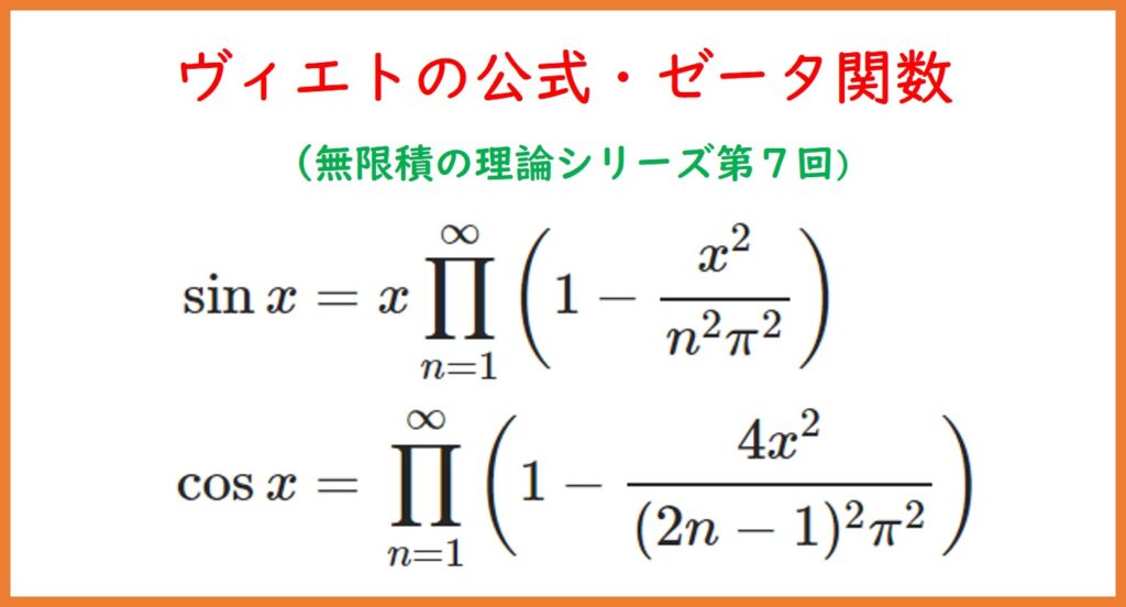 7】関数列の無限積における具体例（ヴィエトの公式・ゼータ関数