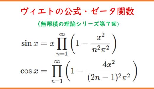 【７】関数列の無限積における具体例（ヴィエトの公式・ゼータ関数）