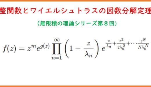 【８】整関数とワイエルシュトラスの因数分解定理①（基本乗積・種数）