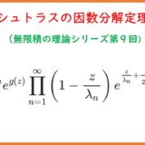 【９】整関数とワイエルシュトラスの因数分解定理②（完全版）