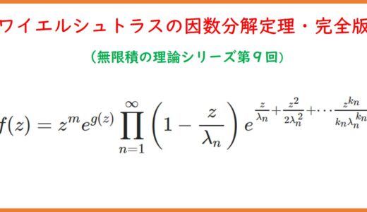 【９】整関数とワイエルシュトラスの因数分解定理②（完全版）