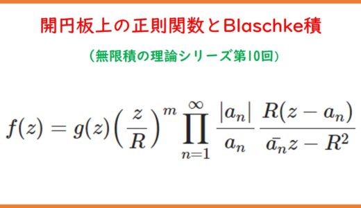 【10】開円板上の正則関数とBlaschke積