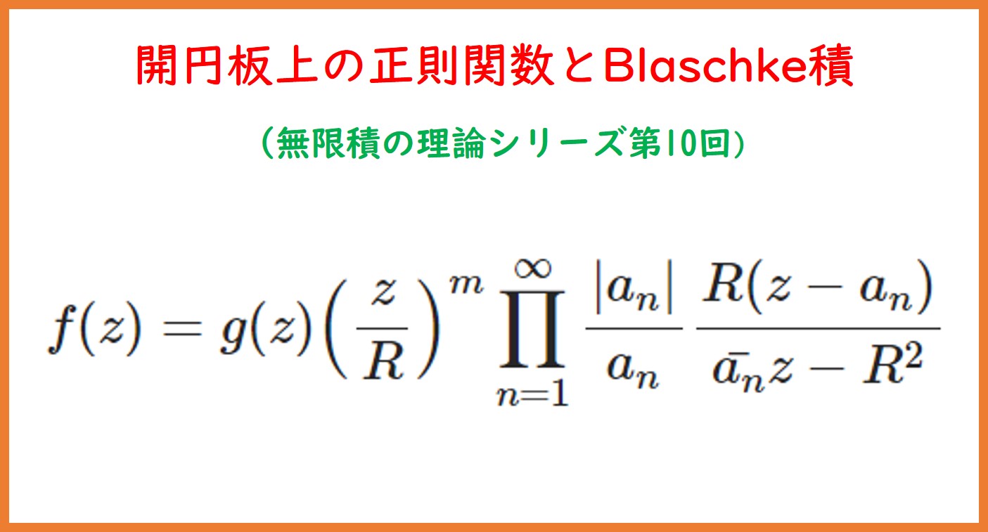 10】開円板上の正則関数とBlaschke積 | まめけびのごきげん数学