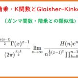 ハイパー階乗・K関数とGlaisher-Kinkelin定数①