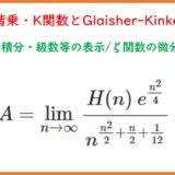 ハイパー階乗・K関数とGlaisher-Kinkelin定数②
