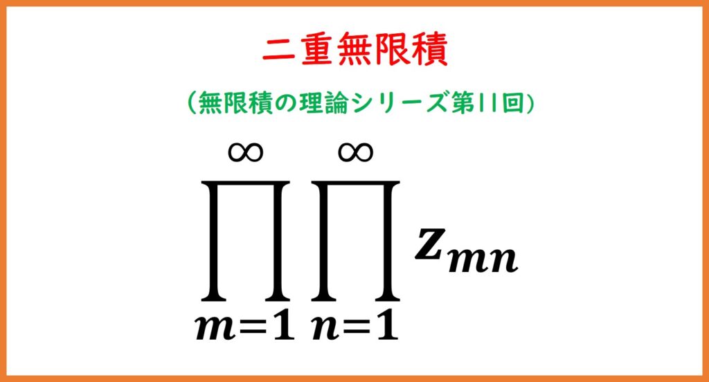 11】二重無限積 | まめけびのごきげん数学・物理