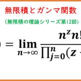【12】無限積とガンマ関数