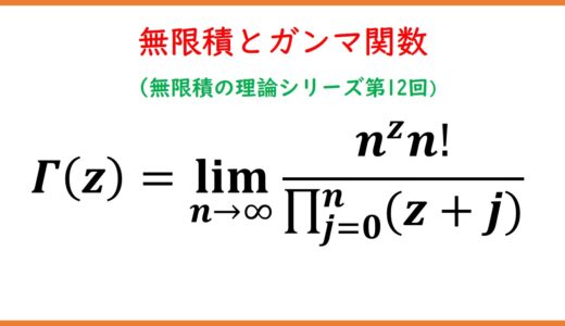 【12】無限積とガンマ関数