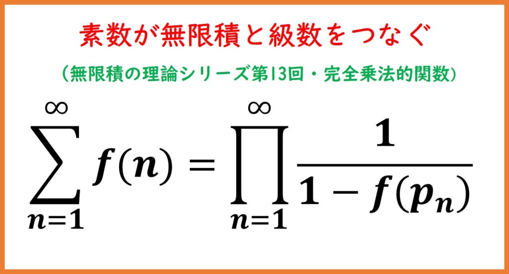 13】素数が無限積と級数をつなぐ（完全乗法的関数） | まめけび
