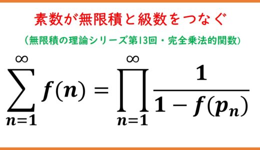 【13】素数が無限積と級数をつなぐ（完全乗法的関数）