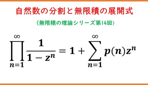 【14】自然数の分割と無限積の展開式