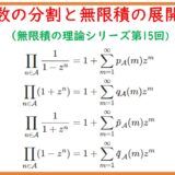 【15】自然数の分割と無限積の展開式２