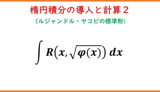 楕円積分の導入とその計算方法２(ルジャンドル・ヤコビの標準形)